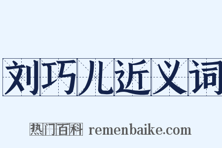 刘巧儿近义词是什么意思的图片